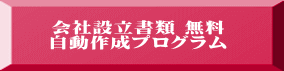  会社設立書類 無料 自動作成プログラム